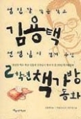 섬진강 작은 학교 김용택 선생님이 챙겨주신 2학년 책가방 동화